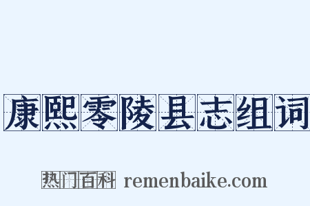康熙零陵县志组词是什么意思的图片